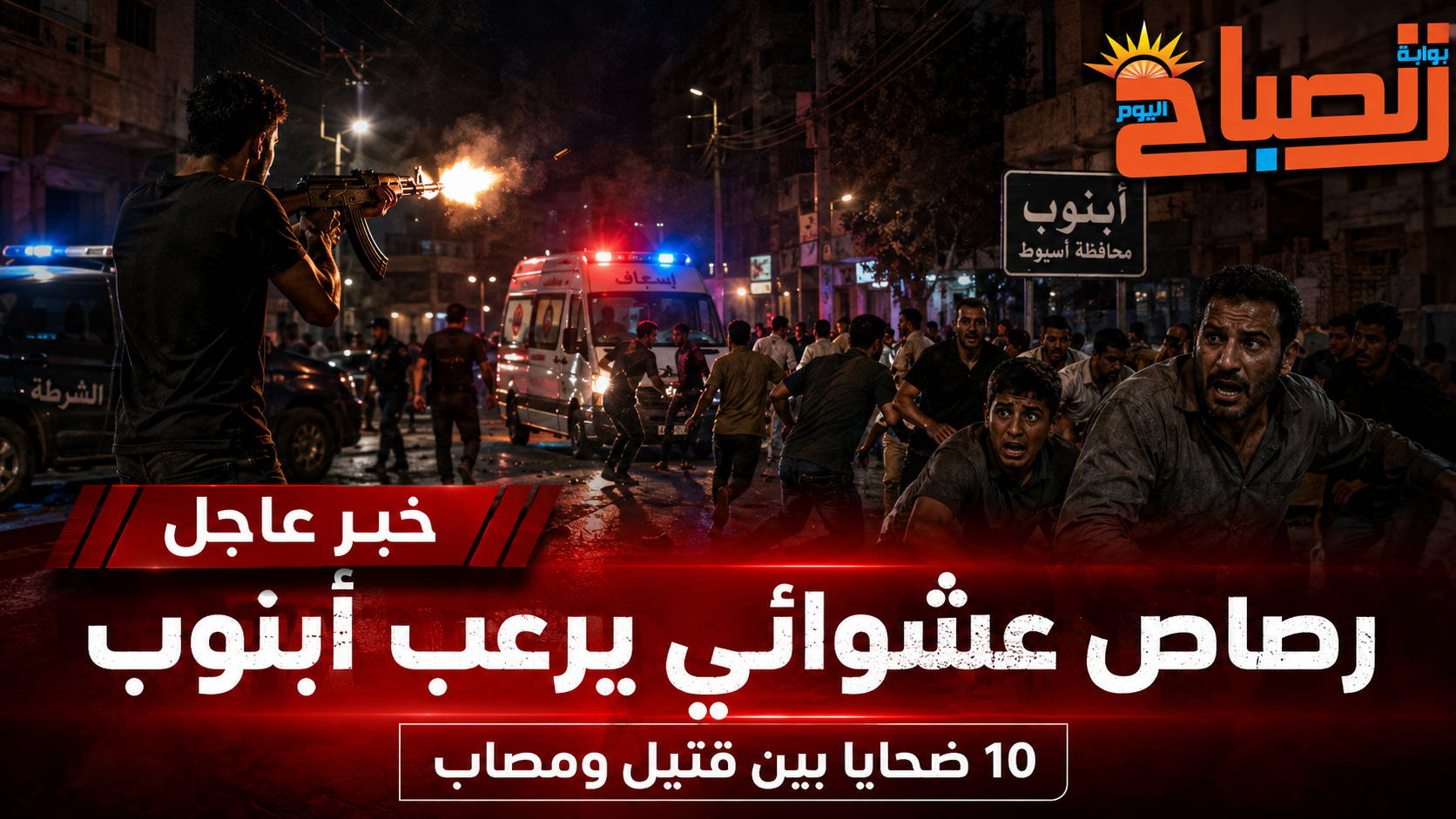 رصاص عشوائي يرعب أبنوب.. شاب يفتح النار على المواطنين ويسقط 10 بين قتيل ومصاب